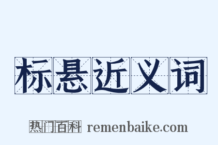 标悬近义词是什么意思的图片